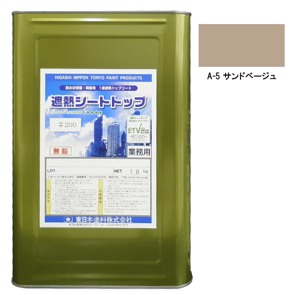 シートトップ遮熱#200　18kg　A-5サンドベージュ【東日本塗料】※受注生産
