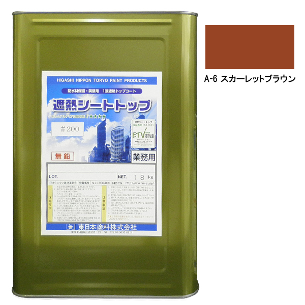 シートトップ遮熱#200　18kg　A-6スカーレットブラウン【東日本塗料】※受注生産