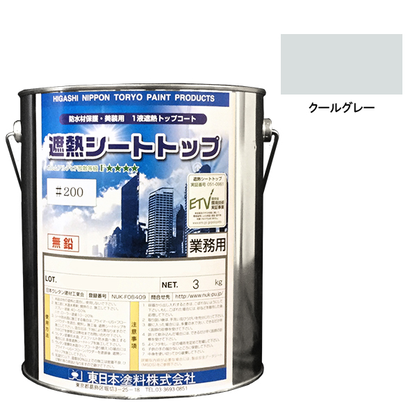 シートトップ遮熱#200　3kg　クールグレー　【東日本塗料】
