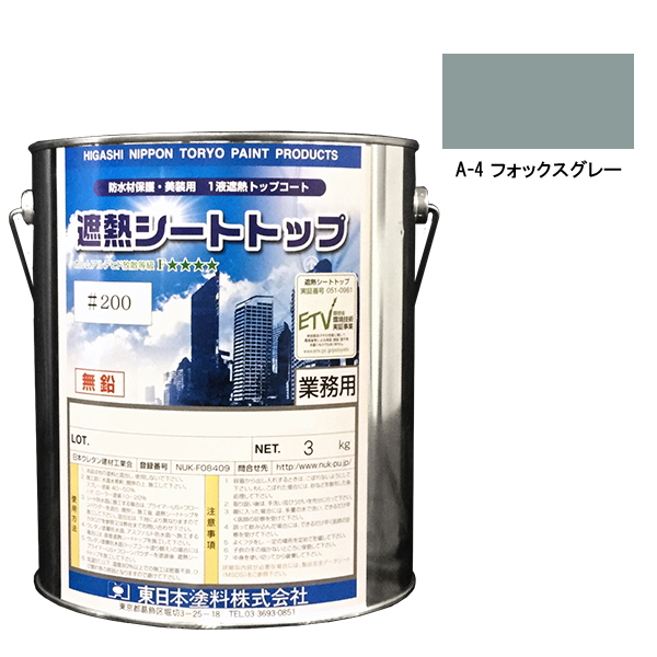 シートトップ遮熱#200　3kg　A-4フォックスグレー　【東日本塗料】