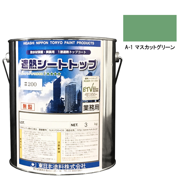 シートトップ遮熱#200　3kg　A-1マスカットグリーン　【東日本塗料】※受注生産