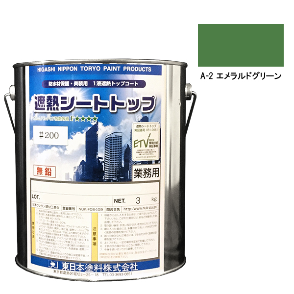 シートトップ遮熱#200　3kg　A-2エメラルドグリーン　【東日本塗料】※受注生産