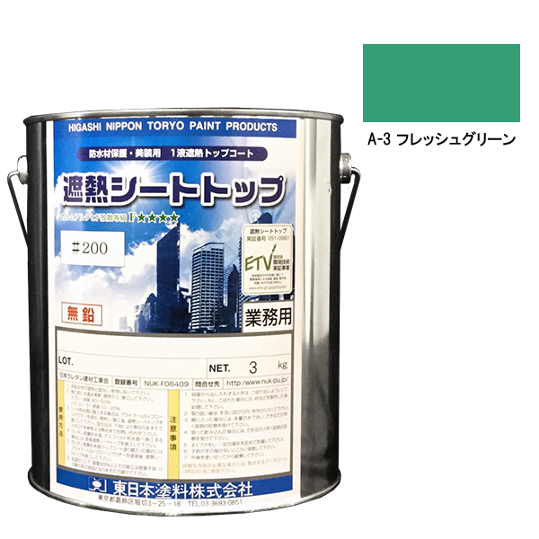 シートトップ遮熱#200　3kg　A-3フレッシュグリーン　【東日本塗料】※受注生産