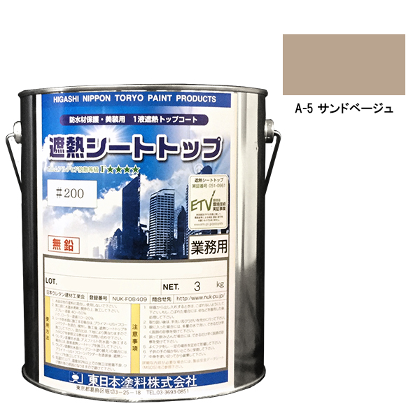 シートトップ遮熱#200　3kg　A-5サンドベージュ　【東日本塗料】※受注生産
