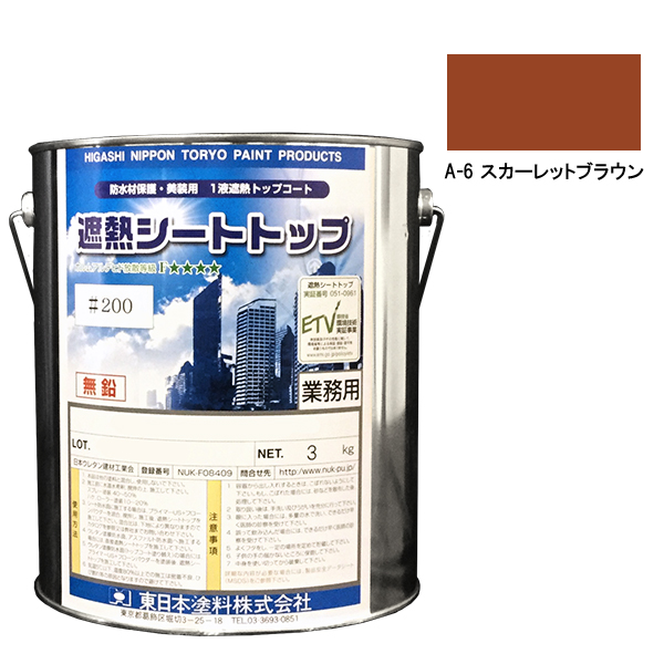 シートトップ遮熱#200　3kg　A-6スカーレットブラウン　【東日本塗料】※受注生産
