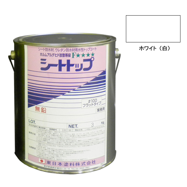 シートトップ#100　3kg　ホワイト（白）　【東日本塗料】※受注生産