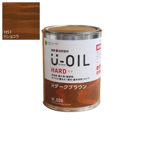 U-OIL(ユーオイル)　ハード　ショコラ（Ｈ51）0.75L【株式会社シオン】屋内・屋外共用