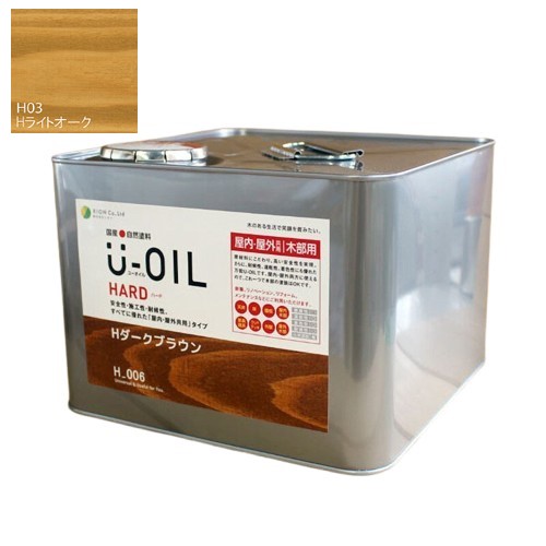 U-OIL(ユーオイル)　ハード　ライトオーク（Ｈ03）9Ｌ【株式会社シオン】屋内・屋外共用