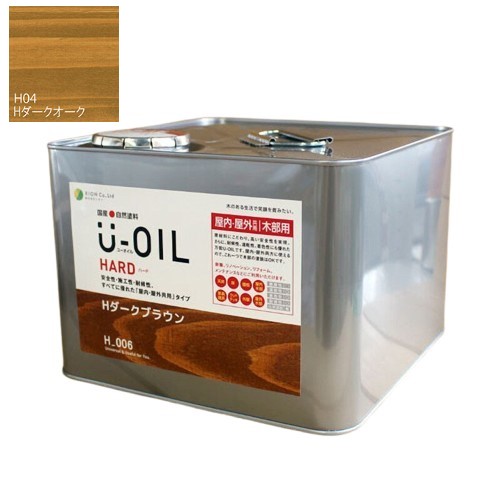 U-OIL(ユーオイル)　ハード　ダークオーク（Ｈ04）9Ｌ【株式会社シオン】屋内・屋外共用