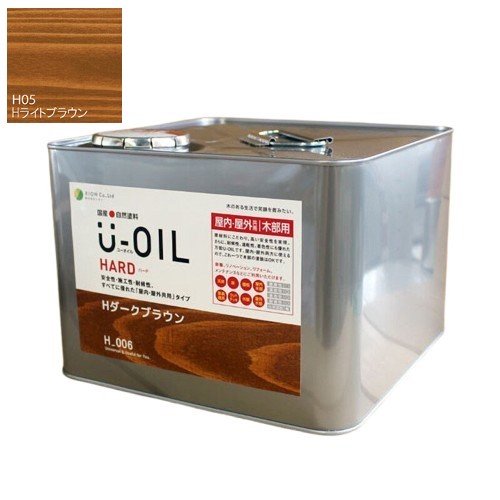 U-OIL(ユーオイル)　ハード　ライトブラウン（Ｈ05）9Ｌ【株式会社シオン】屋内・屋外共用