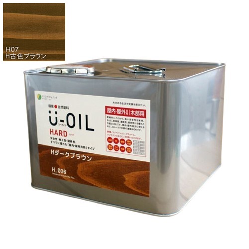 U-OIL(ユーオイル)　ハード　古色ブラウン（Ｈ07）9Ｌ【株式会社シオン】屋内・屋外共用