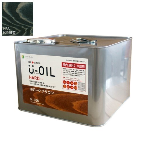 U-OIL(ユーオイル)　ハード　和風藍（Ｈ33）9Ｌ【株式会社シオン】屋内・屋外共用