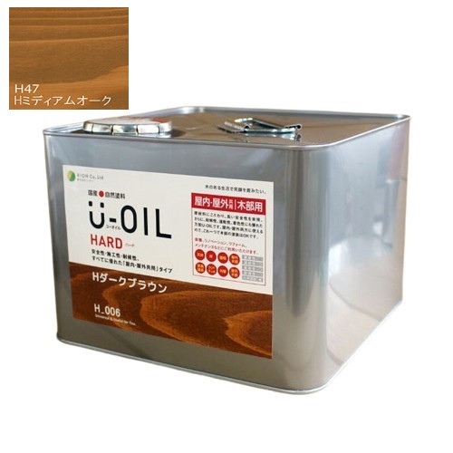 U-OIL(ユーオイル)　ハード　ミディアムオーク（Ｈ47）9Ｌ【株式会社シオン】屋内・屋外共用