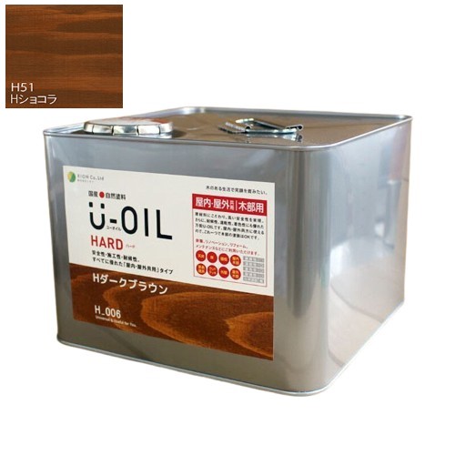 U-OIL(ユーオイル)　ハード　ショコラ（Ｈ51）9Ｌ【株式会社シオン】屋内・屋外共用