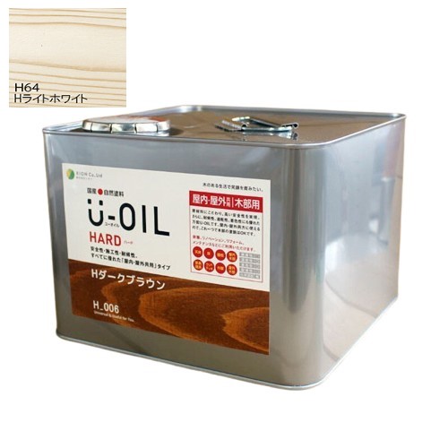 U-OIL(ユーオイル)　ハード　ライトホワイト（Ｈ64）9Ｌ【株式会社シオン】屋内・屋外共用