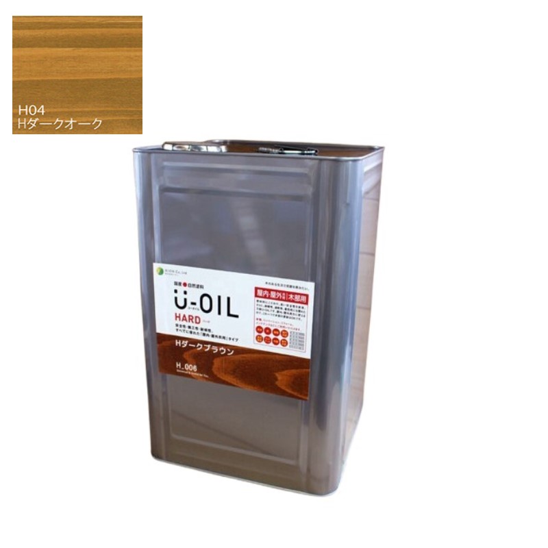 U-OIL(ユーオイル)　ハード　ダークオーク（Ｈ04）18Ｌ【株式会社シオン】屋内・屋外共用