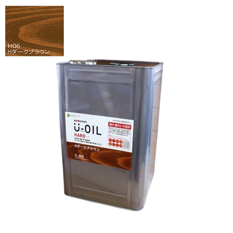U-OIL(ユーオイル)　ハード　ダークブラウン（Ｈ06）18Ｌ【株式会社シオン】屋内・屋外共用