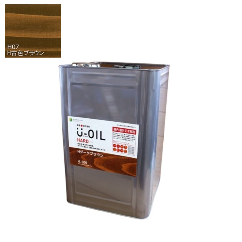 U-OIL(ユーオイル)　ハード　古色ブラウン（Ｈ07）18Ｌ【株式会社シオン】屋内・屋外共用