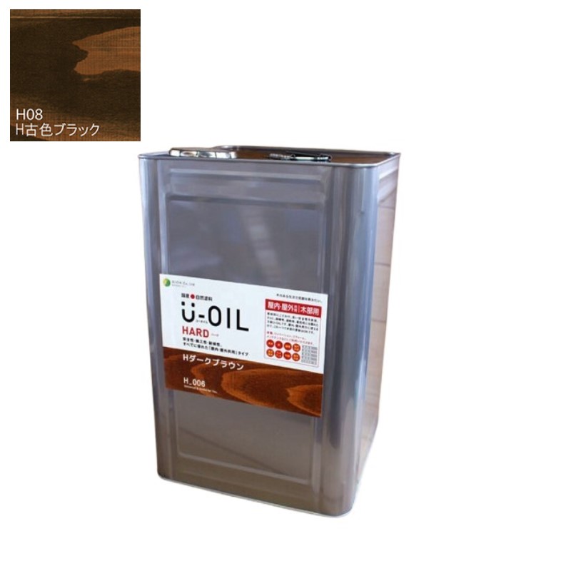 U-OIL(ユーオイル)　ハード　古色ブラック（Ｈ08）18Ｌ【株式会社シオン】屋内・屋外共用