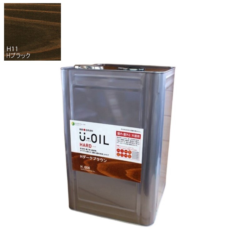U-OIL(ユーオイル)　ハード　ブラック（Ｈ11）18Ｌ【株式会社シオン】屋内・屋外共用