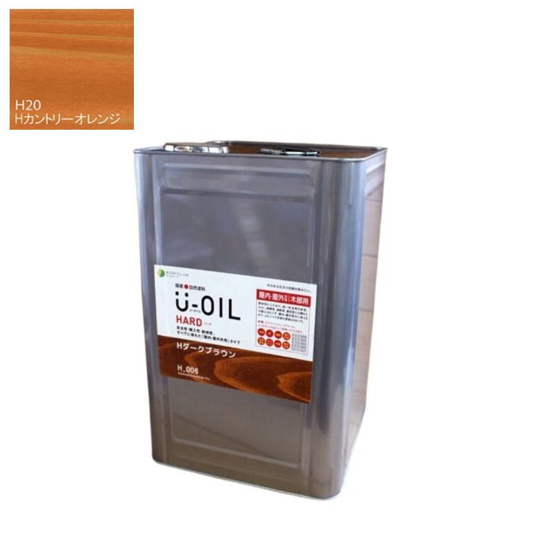 U-OIL(ユーオイル)　ハード　カントリーオレンジ（Ｈ20）18Ｌ【株式会社シオン】屋内・屋外共用