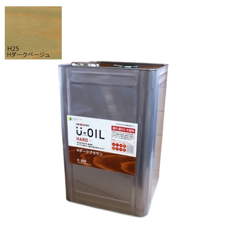 U-OIL(ユーオイル)　ハード　ダークベージュ（Ｈ25）18Ｌ【株式会社シオン】屋内・屋外共用