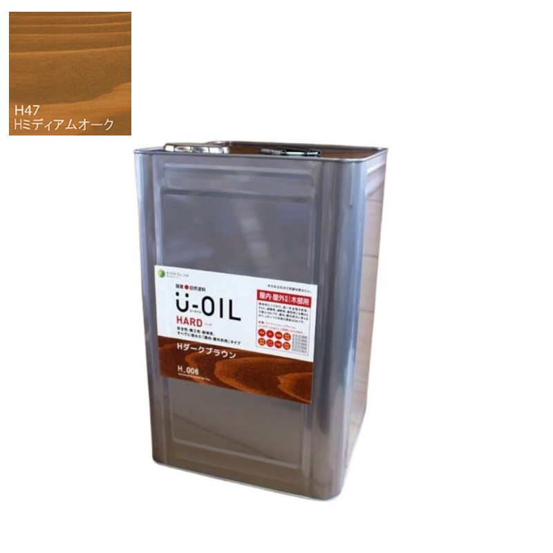 U-OIL(ユーオイル)　ハード　ミディアムオーク（Ｈ47）18Ｌ【株式会社シオン】屋内・屋外共用