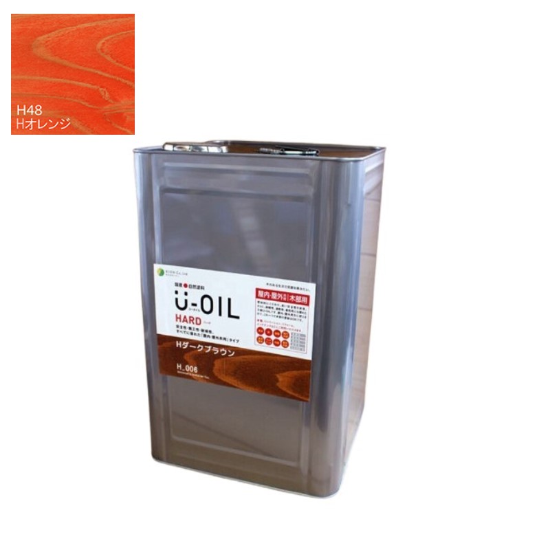 U-OIL(ユーオイル)　ハード　オレンジ（Ｈ48）18Ｌ【株式会社シオン】屋内・屋外共用