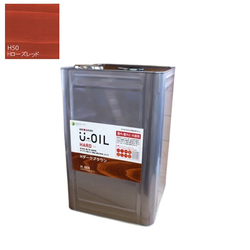 U-OIL(ユーオイル)　ハード　ローズレッド（Ｈ50）18Ｌ【株式会社シオン】屋内・屋外共用