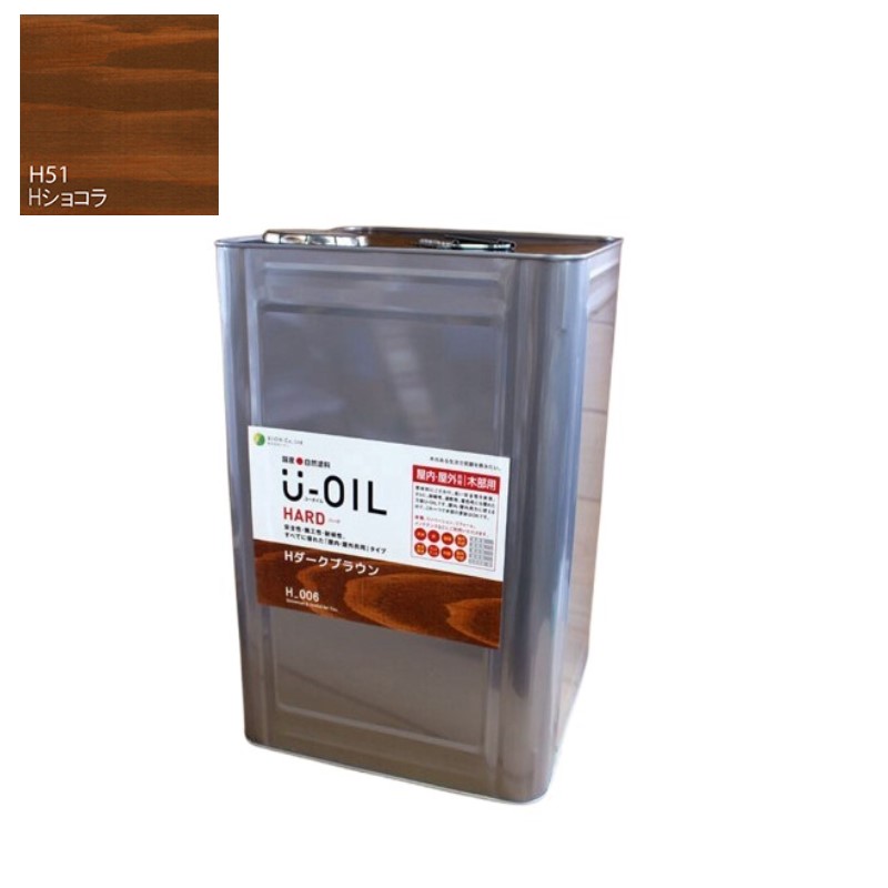 U-OIL(ユーオイル)　ハード　ショコラ（Ｈ51）18Ｌ【株式会社シオン】屋内・屋外共用