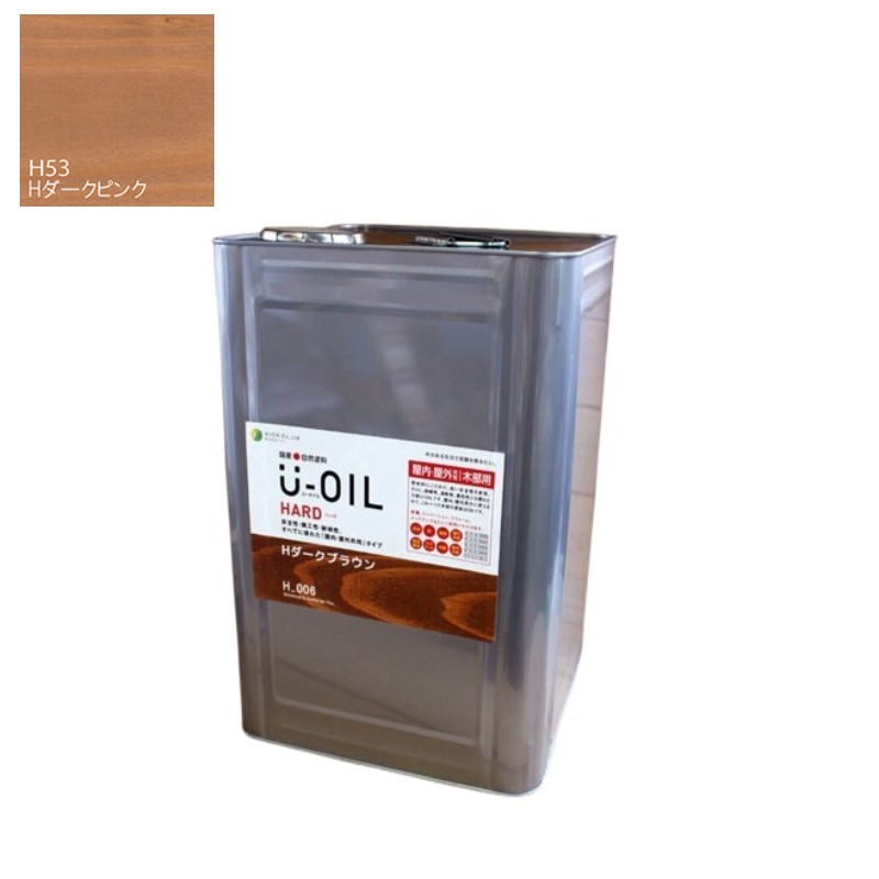 U-OIL(ユーオイル)　ハード　ダークピンク（Ｈ53）18Ｌ【株式会社シオン】屋内・屋外共用