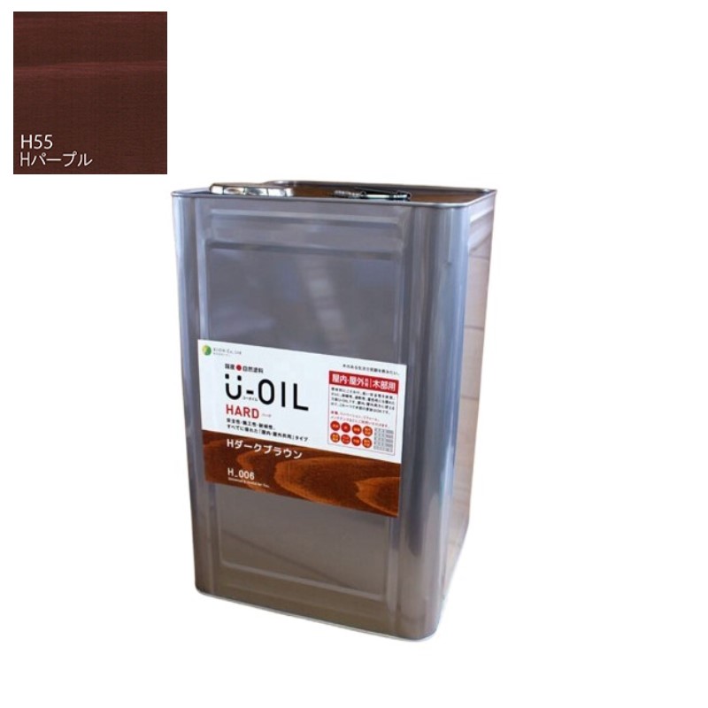 U-OIL(ユーオイル)　ハード　パープル（Ｈ55）18Ｌ【株式会社シオン】屋内・屋外共用