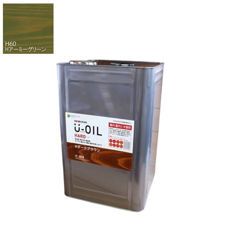 U-OIL(ユーオイル)　ハード　アーミーグリーン（Ｈ60）18Ｌ【株式会社シオン】屋内・屋外共用
