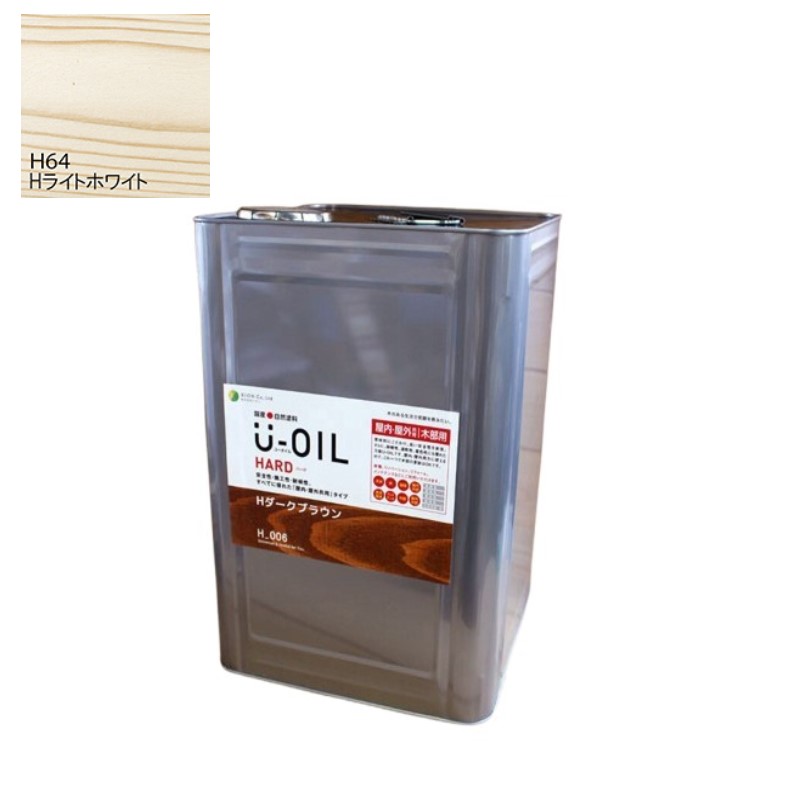 U-OIL(ユーオイル)　ハード　ライトホワイト（Ｈ64）18Ｌ【株式会社シオン】屋内・屋外共用