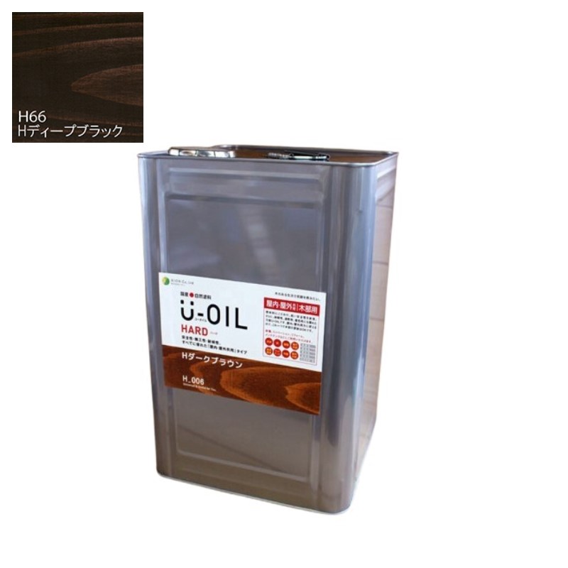 U-OIL(ユーオイル)　ハード　ディープブラック（Ｈ66）18Ｌ【株式会社シオン】屋内・屋外共用
