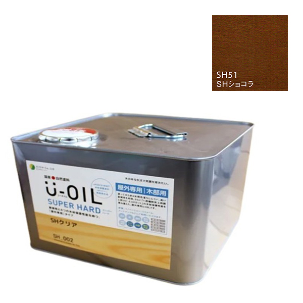 U-OIL(ユーオイル)　スーパーハード　ショコラ（SＨ51）9Ｌ【株式会社シオン】屋外専用