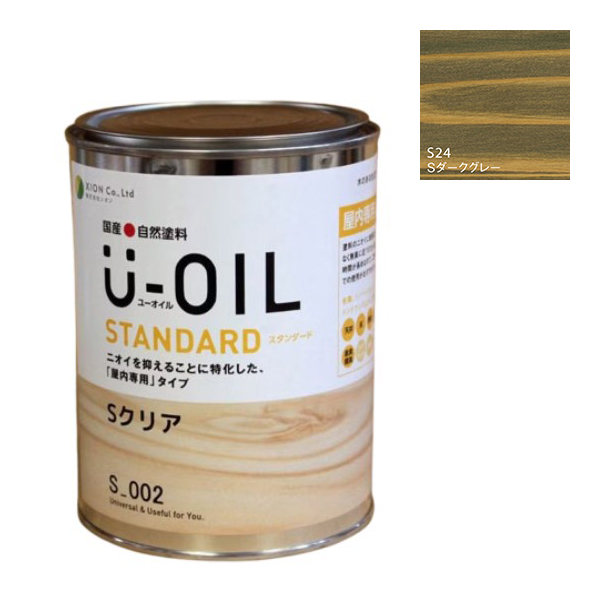 U-OIL(ユーオイル)　スタンダード　ダークグレー（S24）170ml【株式会社シオン】自然塗料　屋内専用
