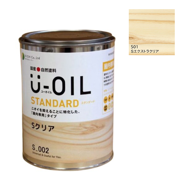 U-OIL(ユーオイル)　スタンダード　エクストラクリア（S01）0.75Ｌ【株式会社シオン】自然塗料　屋内専用
