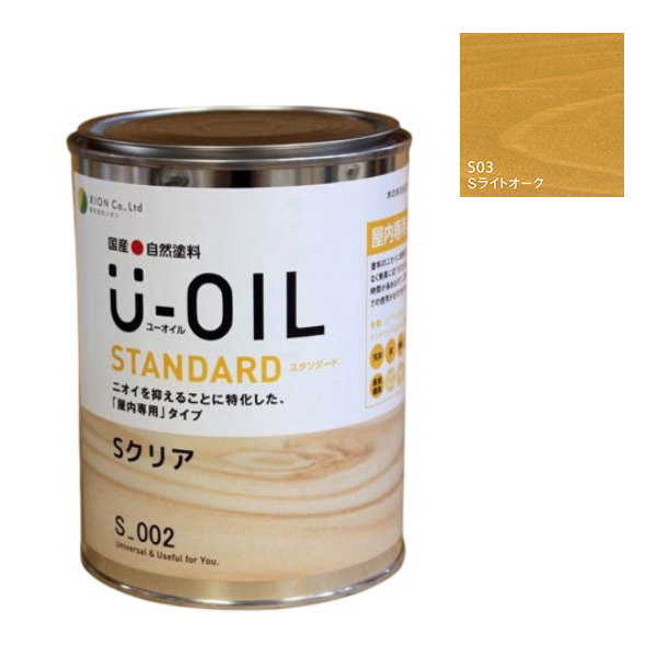 U-OIL(ユーオイル)　スタンダード　ライトオーク（S03）0.75Ｌ【株式会社シオン】自然塗料　屋内専用