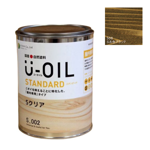 U-OIL(ユーオイル)　スタンダード　古色ブラック（S08）0.75Ｌ【株式会社シオン】自然塗料　屋内専用