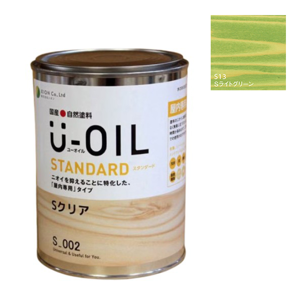U-OIL(ユーオイル)　スタンダード　ライトグリーン（S13）0.75Ｌ【株式会社シオン】自然塗料　屋内専用