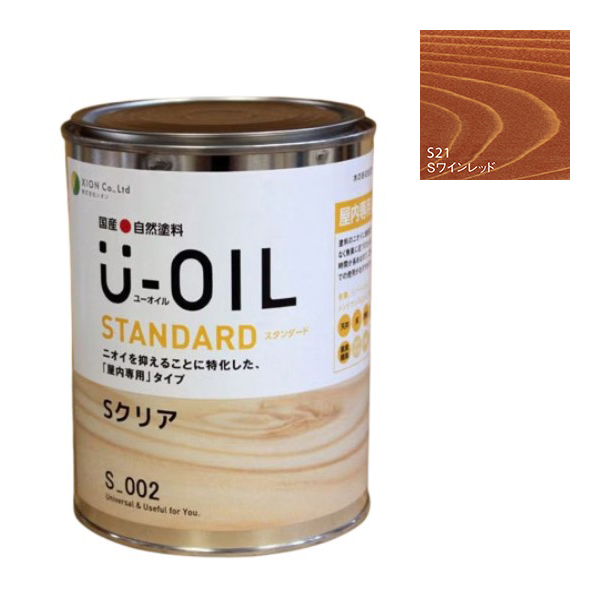 U-OIL(ユーオイル)　スタンダード　ワインレッド（S21）0.75Ｌ【株式会社シオン】自然塗料　屋内専用