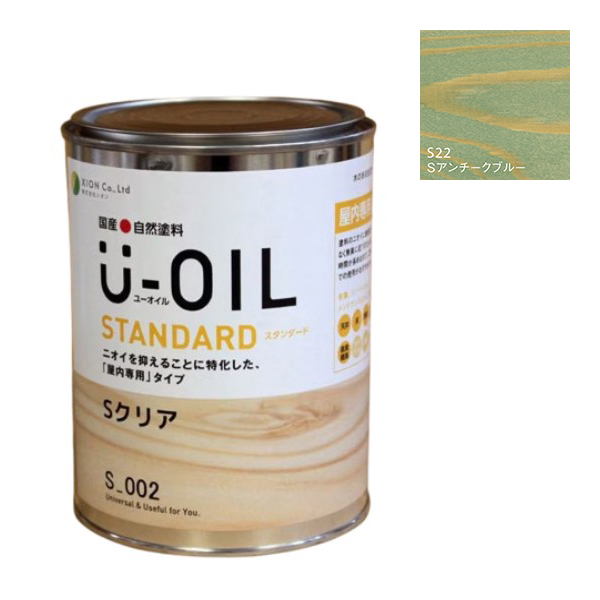 U-OIL(ユーオイル)　スタンダード　アンチークブルー（S22）0.75Ｌ【株式会社シオン】自然塗料　屋内専用