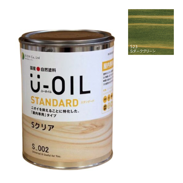 U-OIL(ユーオイル)　スタンダード　ダークグリーン（S23）0.75Ｌ【株式会社シオン】自然塗料　屋内専用