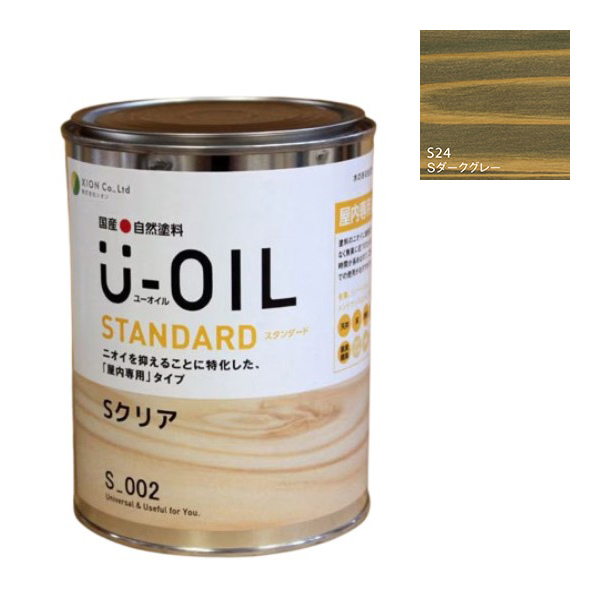 U-OIL(ユーオイル)　スタンダード　ダークグレー（S24）0.75Ｌ【株式会社シオン】自然塗料　屋内専用