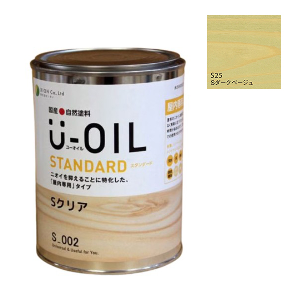 U-OIL(ユーオイル)　スタンダード　ダークベージュ（S25）0.75Ｌ【株式会社シオン】自然塗料　屋内専用