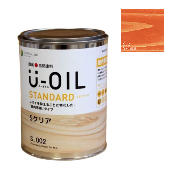 U-OIL(ユーオイル)　スタンダード　和風赤（S32）0.75Ｌ【株式会社シオン】自然塗料　屋内専用
