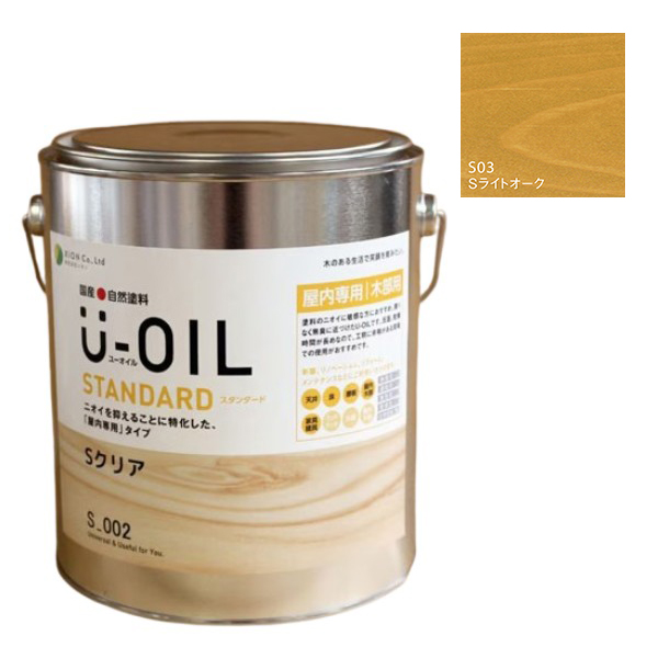 U-OIL(ユーオイル)　スタンダード　ライトオーク（S03）2.5Ｌ【株式会社シオン】自然塗料　屋内専用