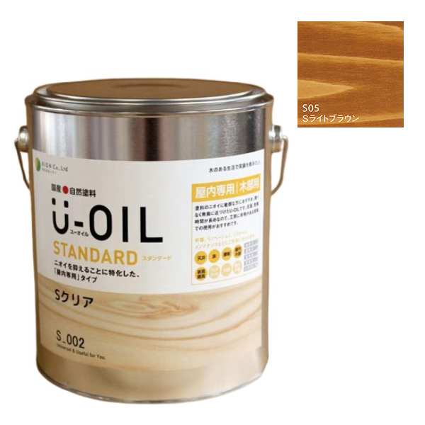U-OIL(ユーオイル)　スタンダード　ライトブラウン（S05）2.5Ｌ【株式会社シオン】自然塗料　屋内専用