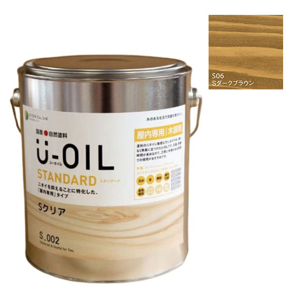 U-OIL(ユーオイル)　スタンダード　ダークブラウン（S06）2.5Ｌ【株式会社シオン】自然塗料　屋内専用